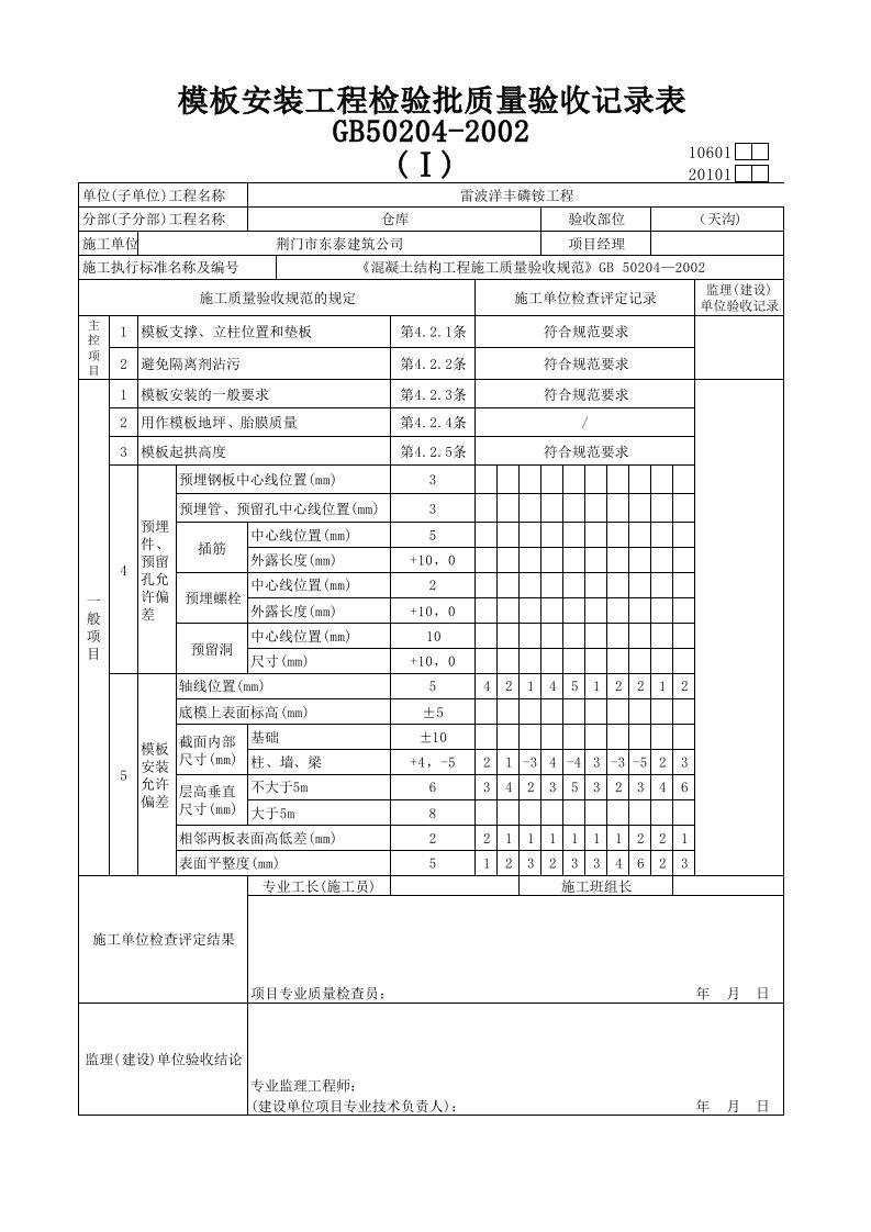 模板安装工程施工检验批质量验收记录表