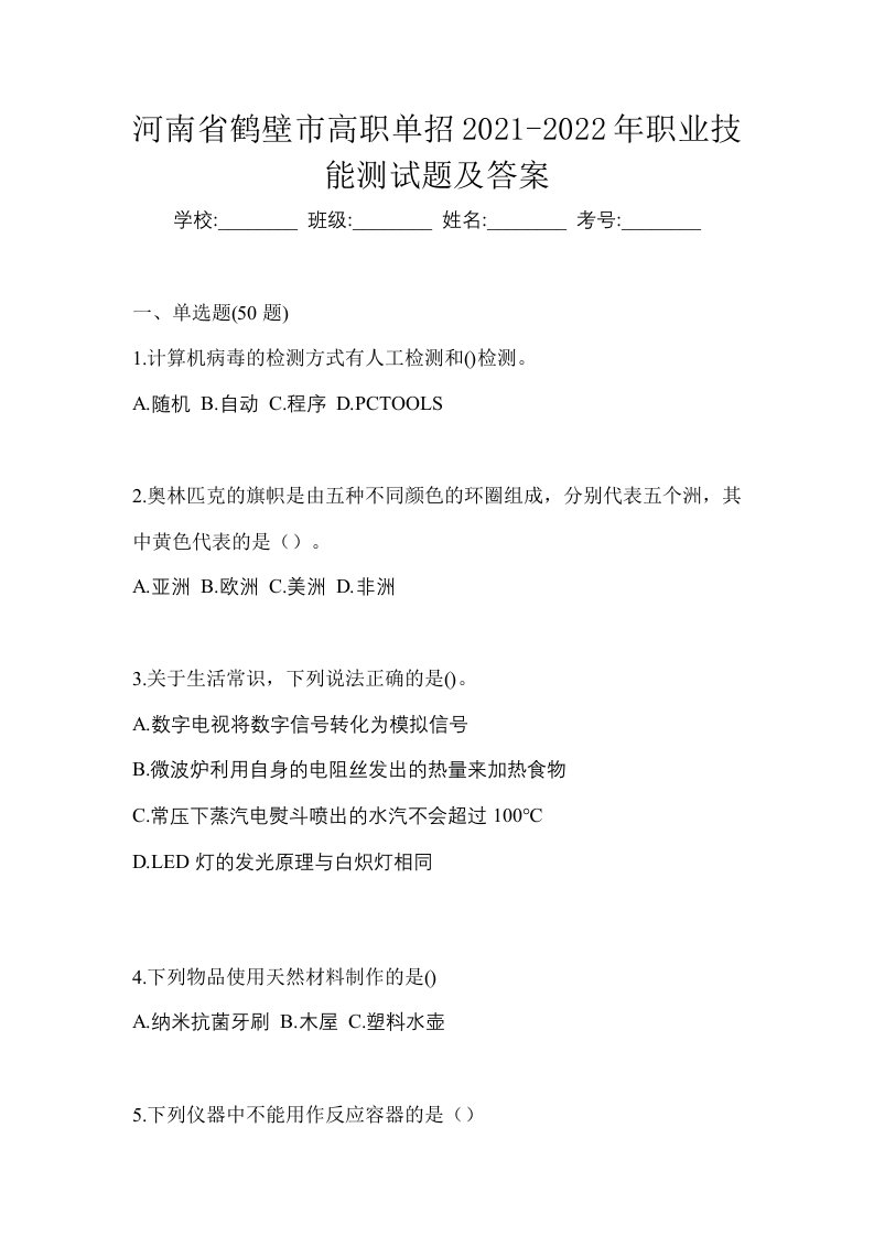 河南省鹤壁市高职单招2021-2022年职业技能测试题及答案