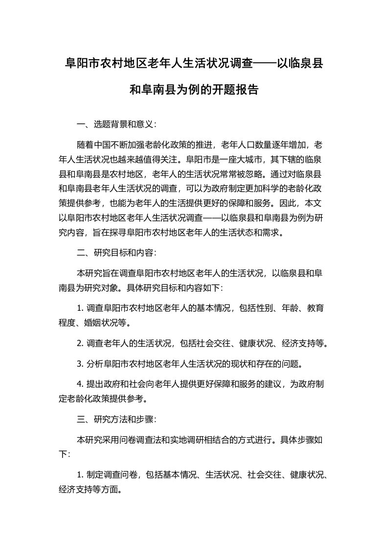 阜阳市农村地区老年人生活状况调查——以临泉县和阜南县为例的开题报告