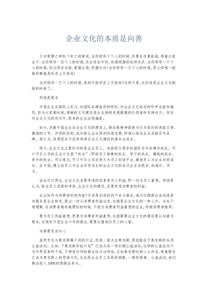 总结报告企业文化的本质是向善