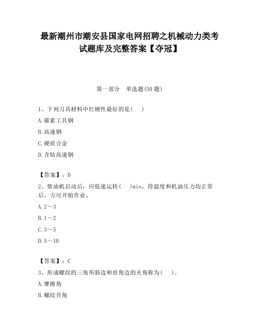 最新潮州市潮安县国家电网招聘之机械动力类考试题库及完整答案【夺冠】