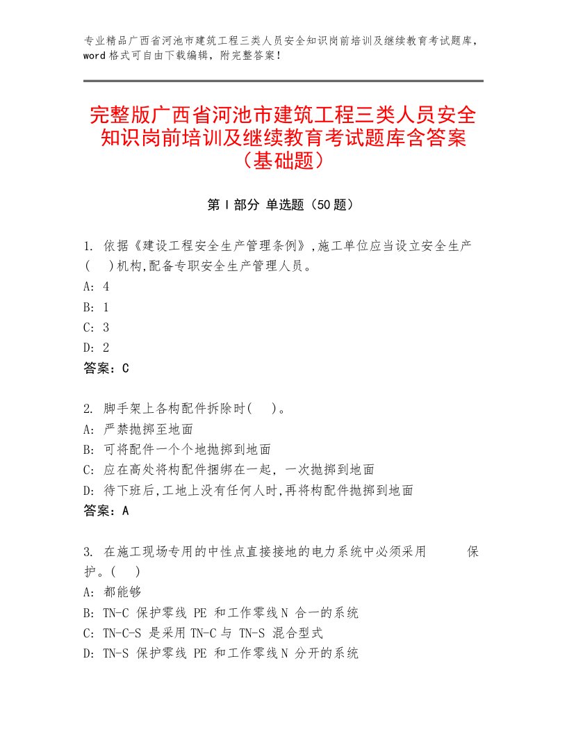 完整版广西省河池市建筑工程三类人员安全知识岗前培训及继续教育考试题库含答案（基础题）