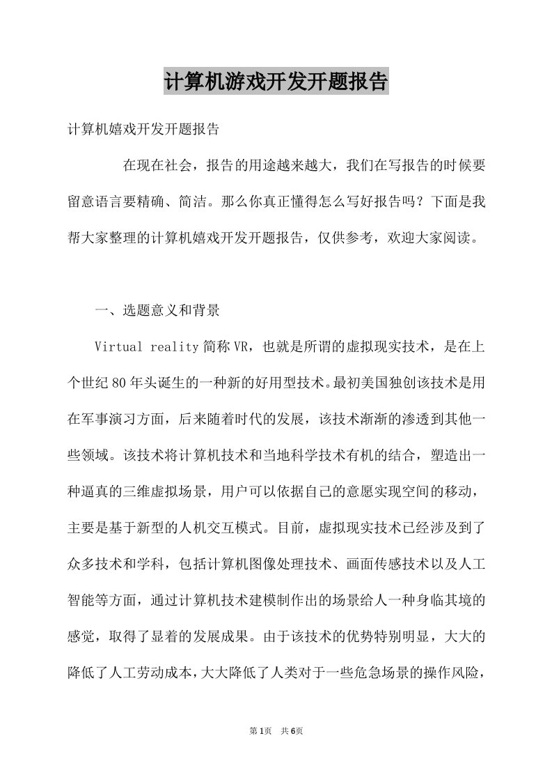 计算机游戏开发开题报告