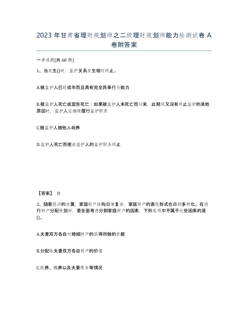 2023年甘肃省理财规划师之二级理财规划师能力检测试卷A卷附答案