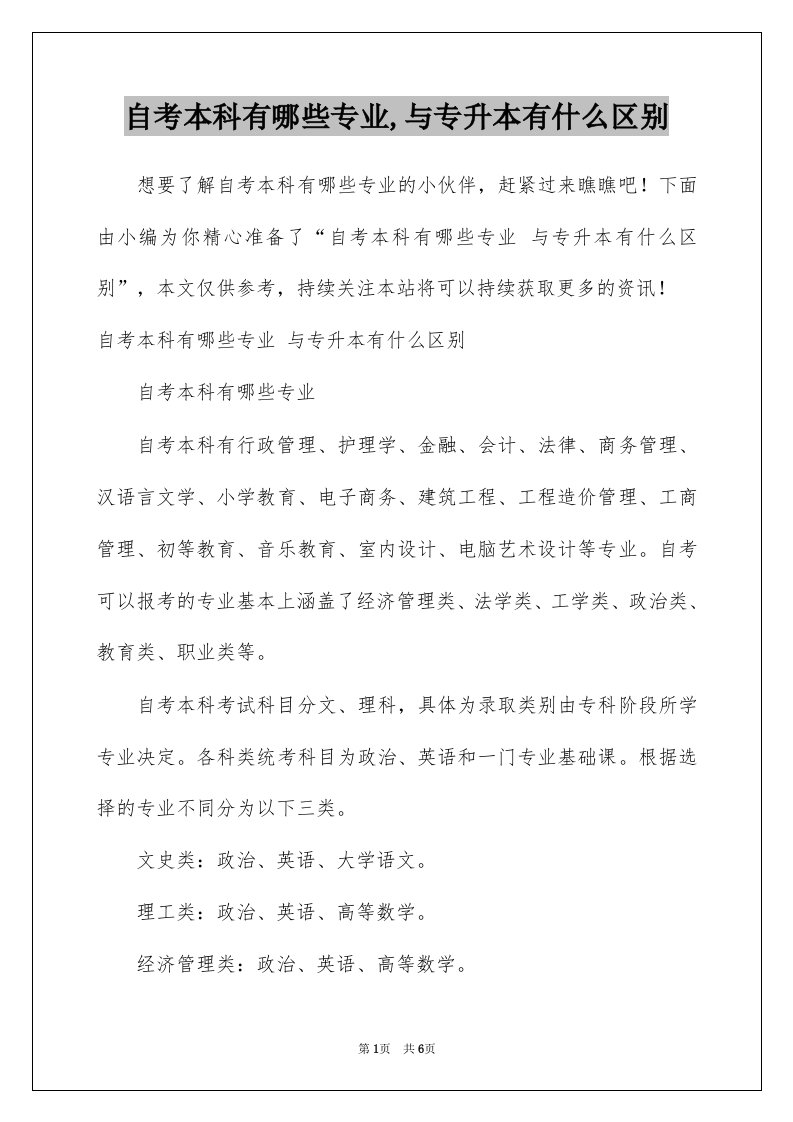 自考本科有哪些专业与专升本有什么区别