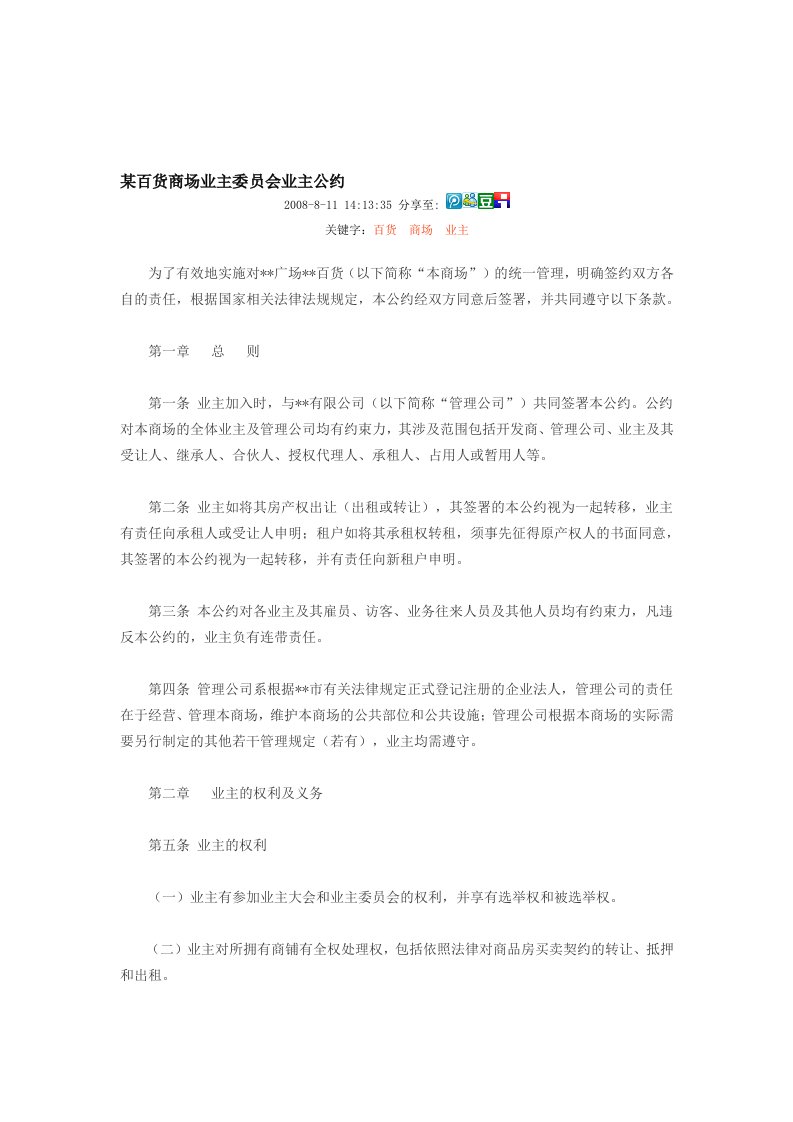 某百货商场业主委员会业主公约