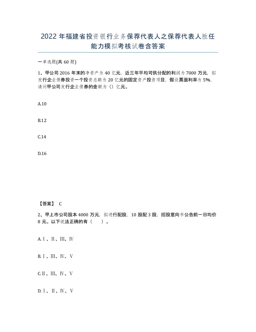 2022年福建省投资银行业务保荐代表人之保荐代表人胜任能力模拟考核试卷含答案