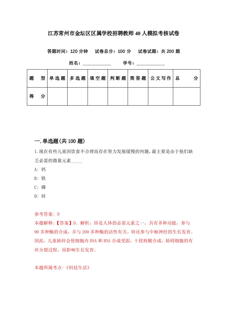 江苏常州市金坛区区属学校招聘教师40人模拟考核试卷9