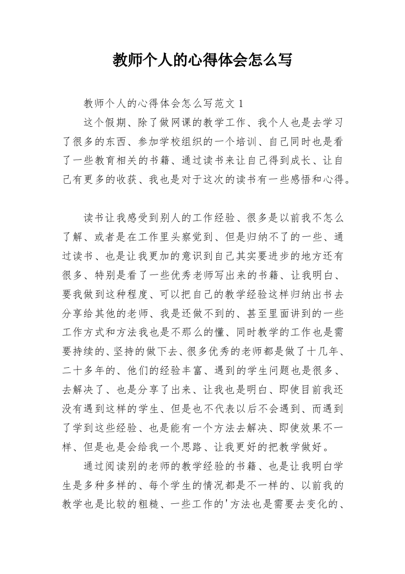 教师个人的心得体会怎么写