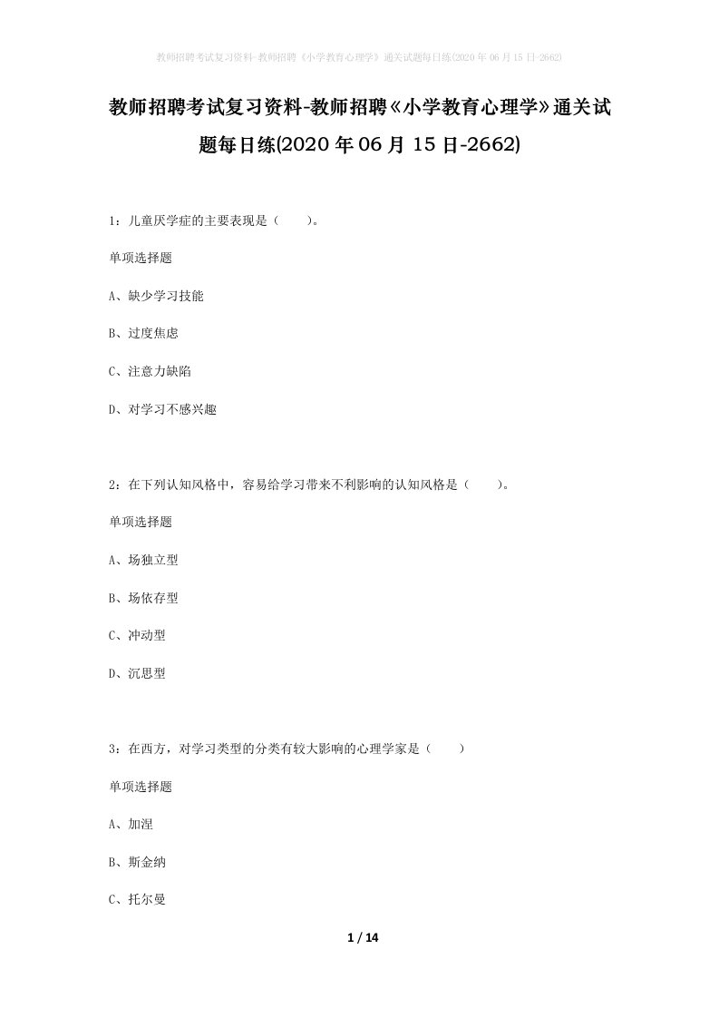 教师招聘考试复习资料-教师招聘小学教育心理学通关试题每日练2020年06月15日-2662