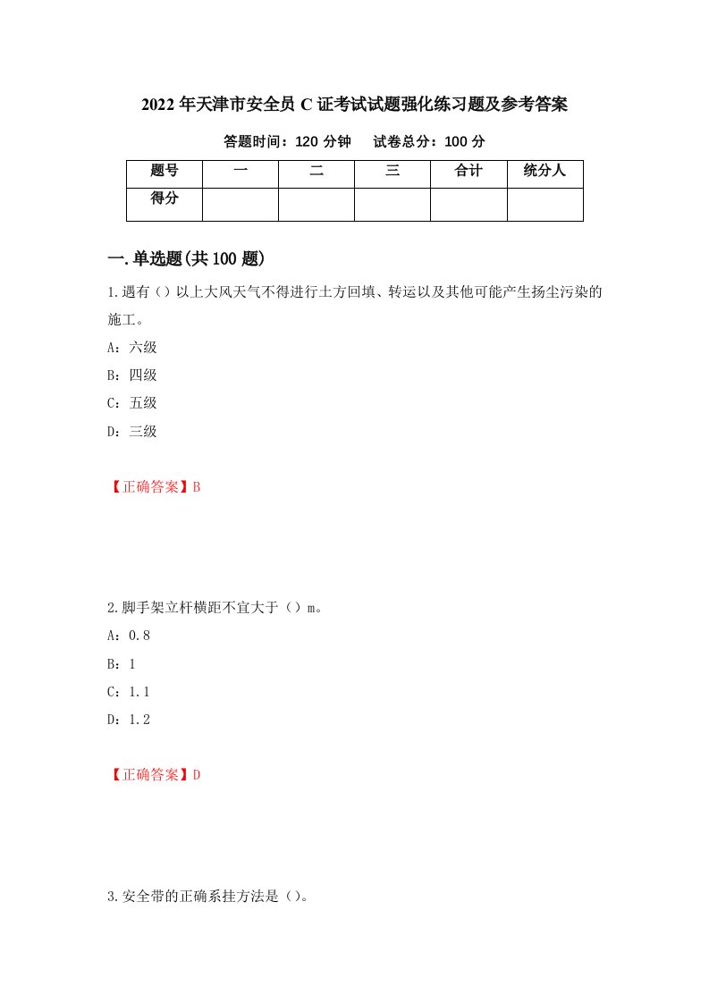 2022年天津市安全员C证考试试题强化练习题及参考答案62