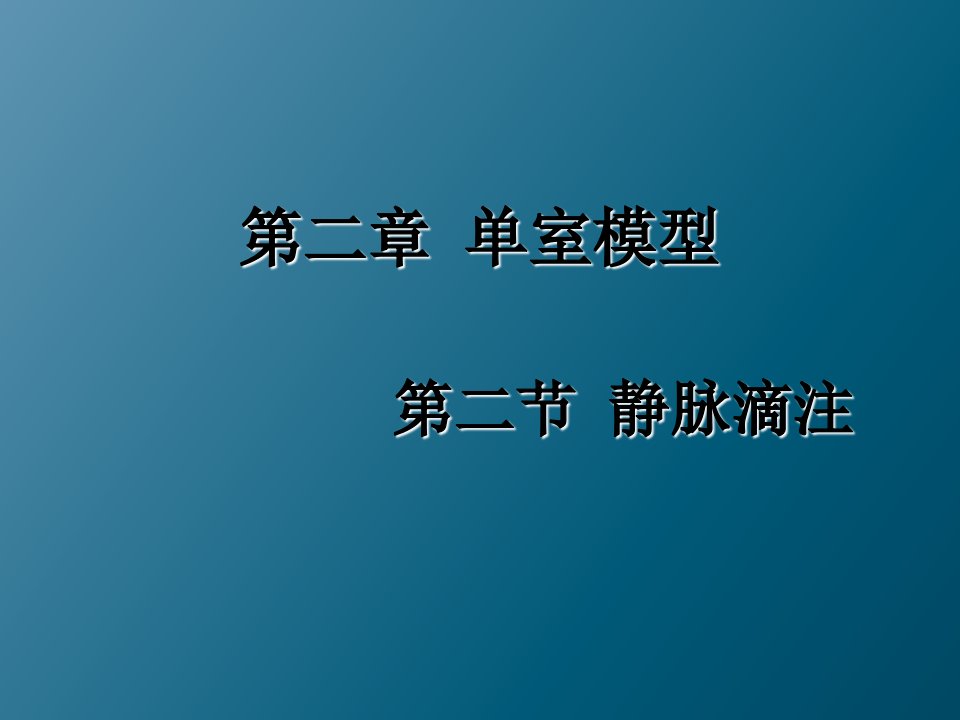 室模型-静脉滴注