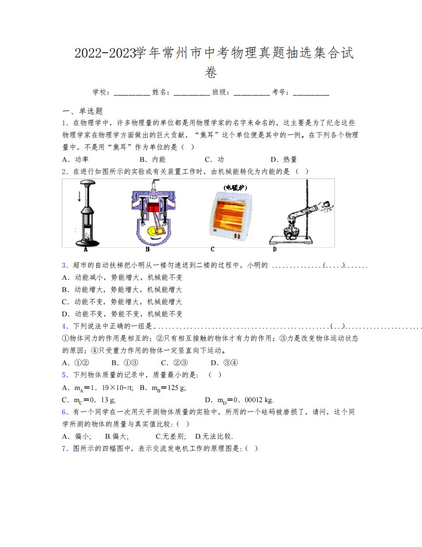 2022-2023学年常州市中考物理真题抽选集合试卷