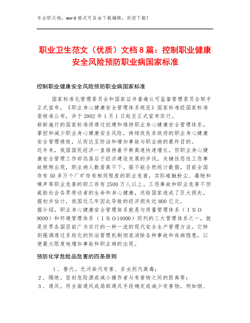 职业卫生范文（优质）文档8篇：控制职业健康安全风险预防职业病国家标准