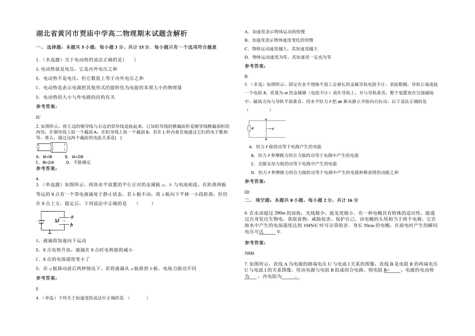 湖北省黄冈市贾庙中学高二物理期末试题含解析