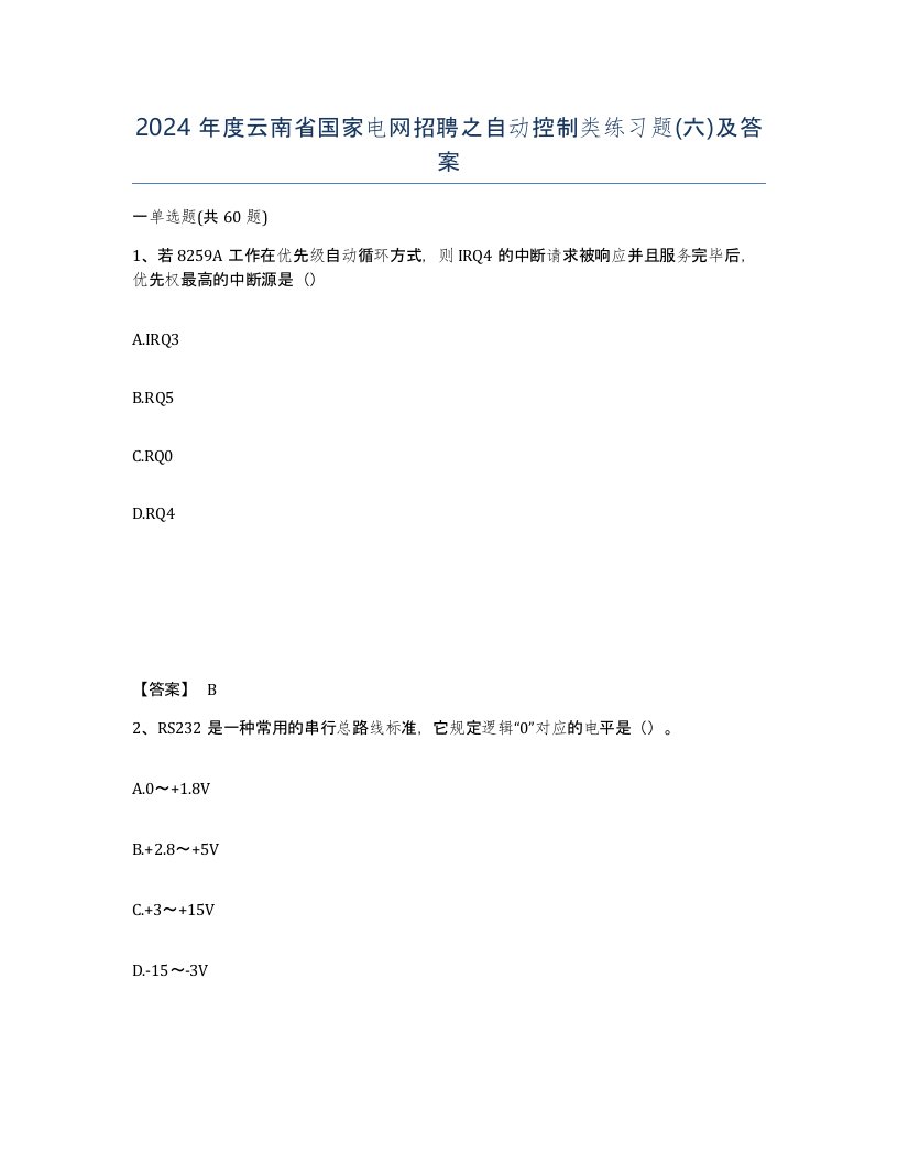 2024年度云南省国家电网招聘之自动控制类练习题六及答案