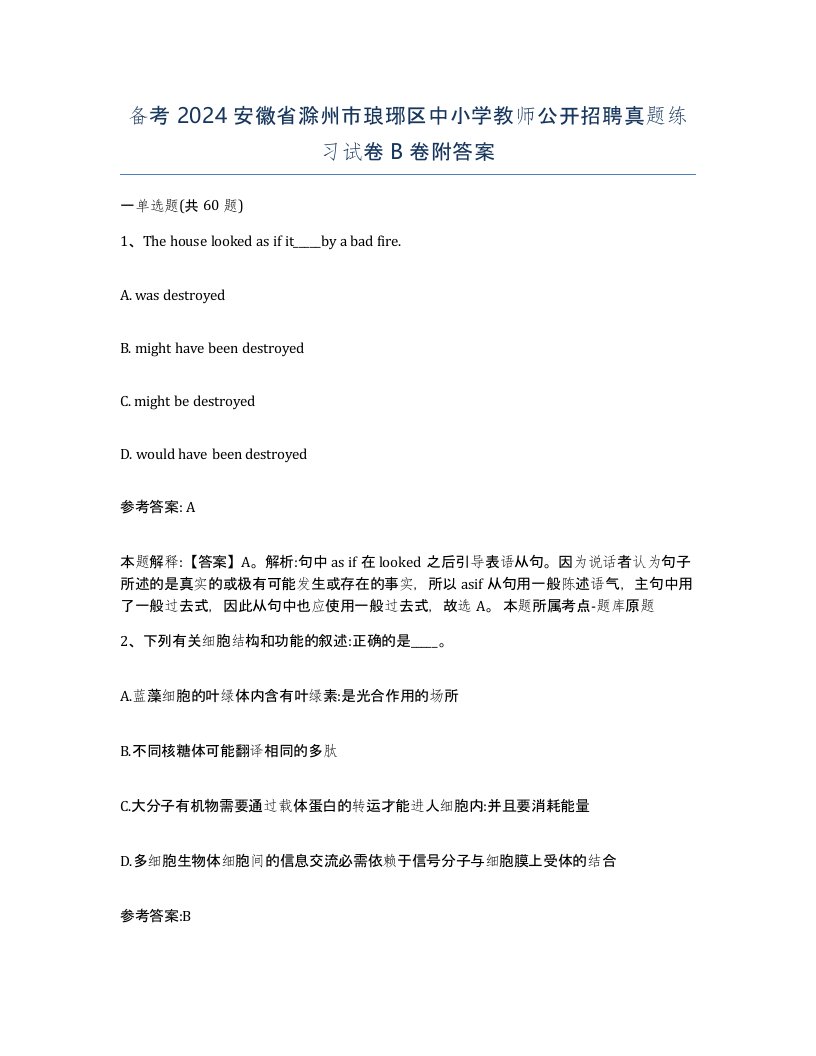 备考2024安徽省滁州市琅琊区中小学教师公开招聘真题练习试卷B卷附答案