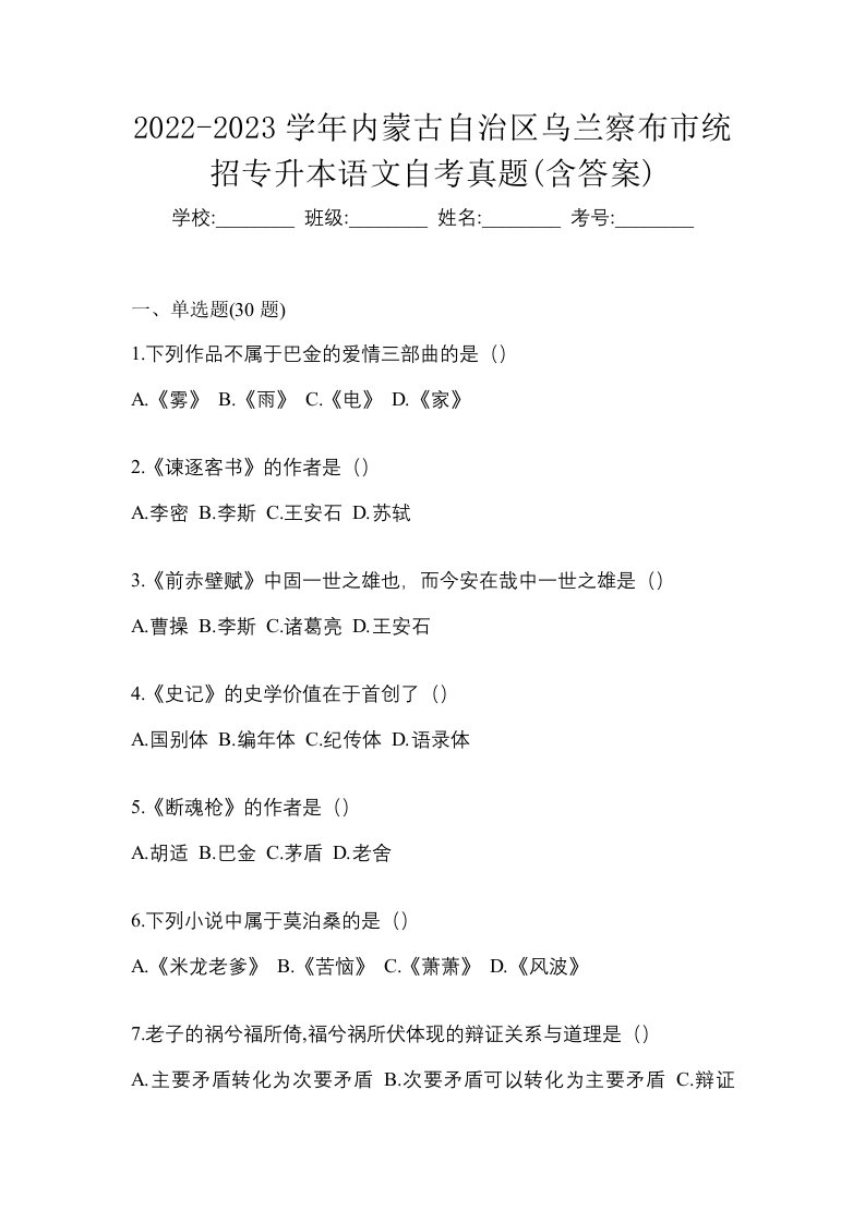 2022-2023学年内蒙古自治区乌兰察布市统招专升本语文自考真题含答案