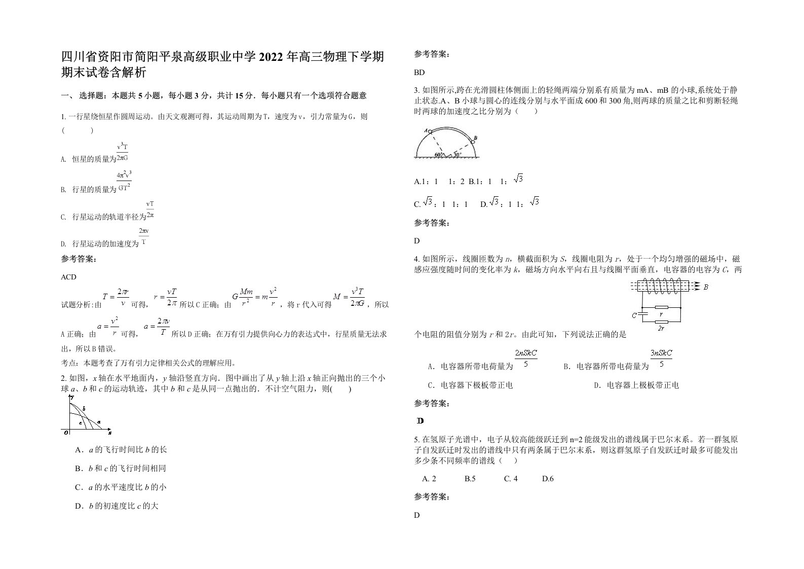 四川省资阳市简阳平泉高级职业中学2022年高三物理下学期期末试卷含解析