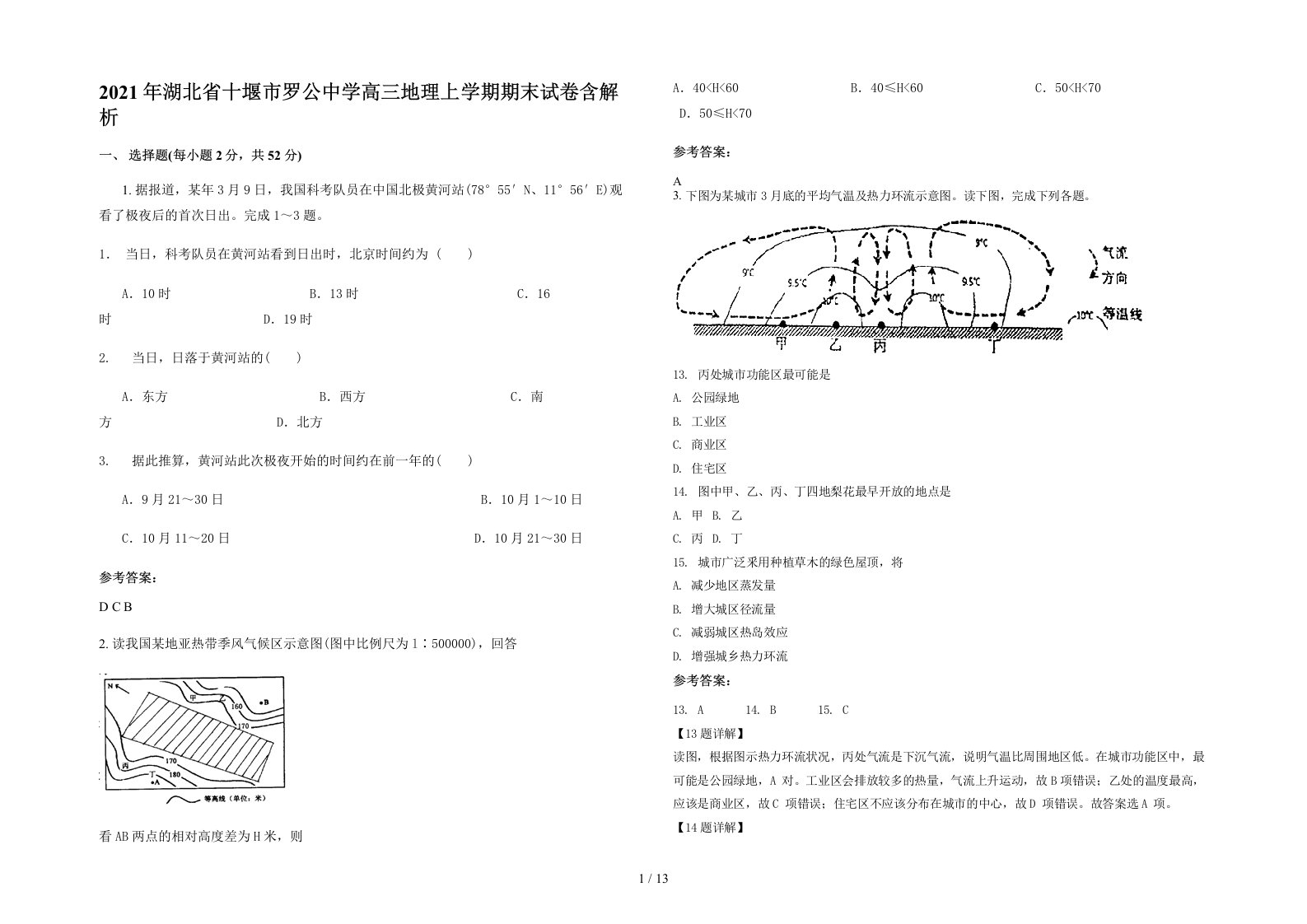 2021年湖北省十堰市罗公中学高三地理上学期期末试卷含解析