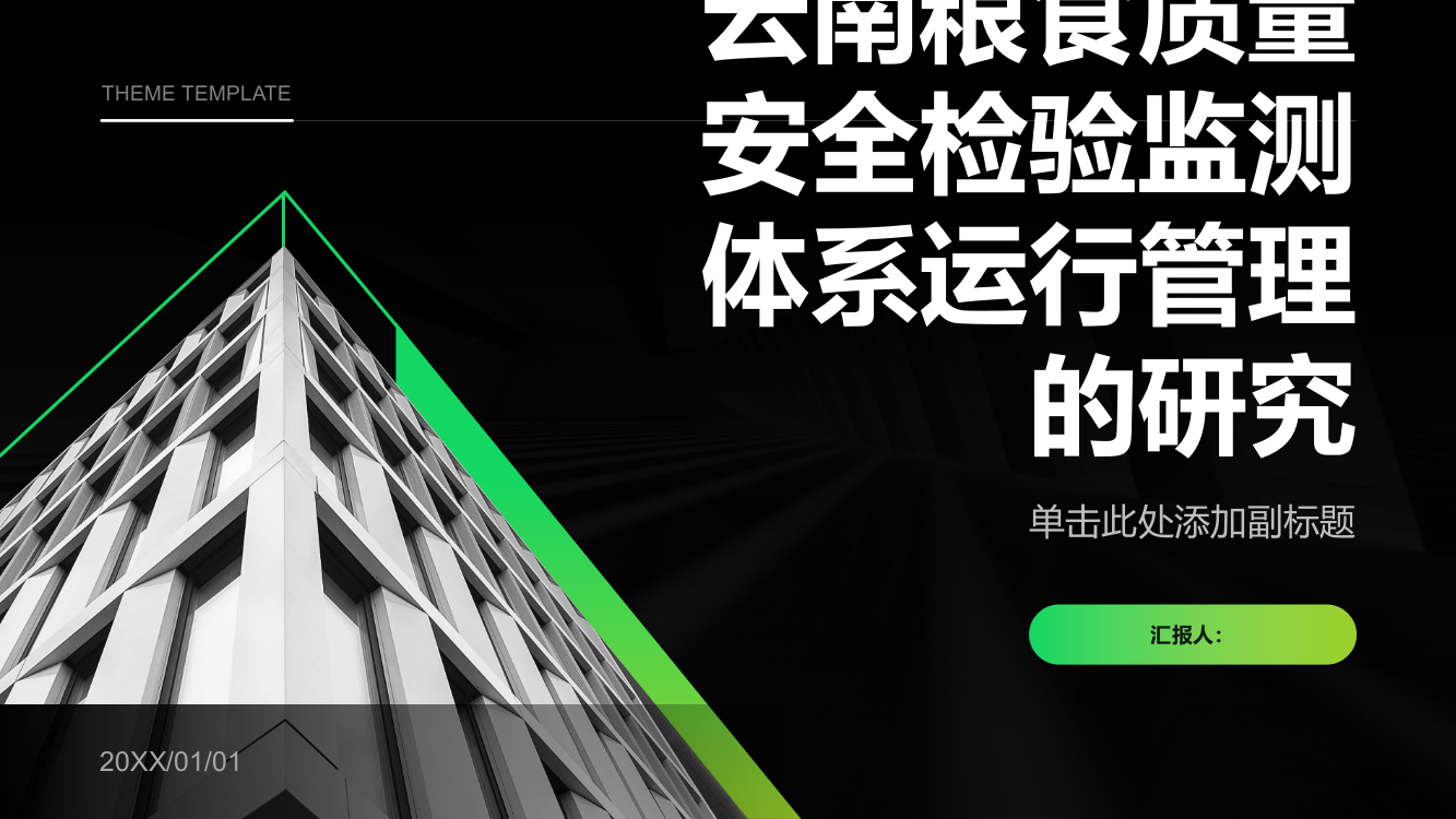 云南粮食质量安全检验监测体系运行管理的研究