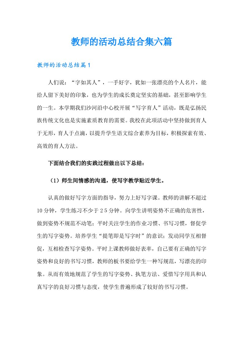 教师的活动总结合集六篇