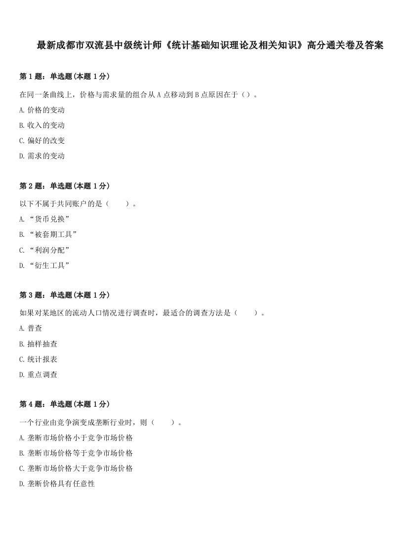 最新成都市双流县中级统计师《统计基础知识理论及相关知识》高分通关卷及答案