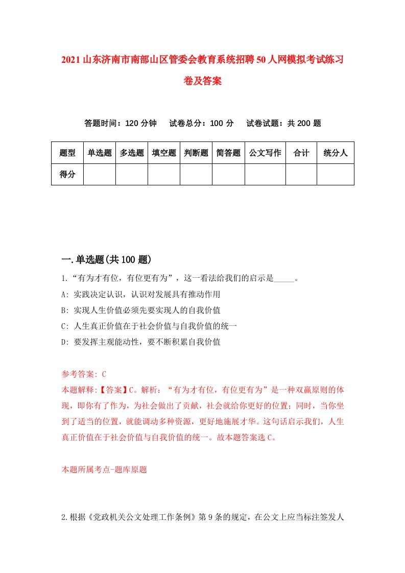 2021山东济南市南部山区管委会教育系统招聘50人网模拟考试练习卷及答案7