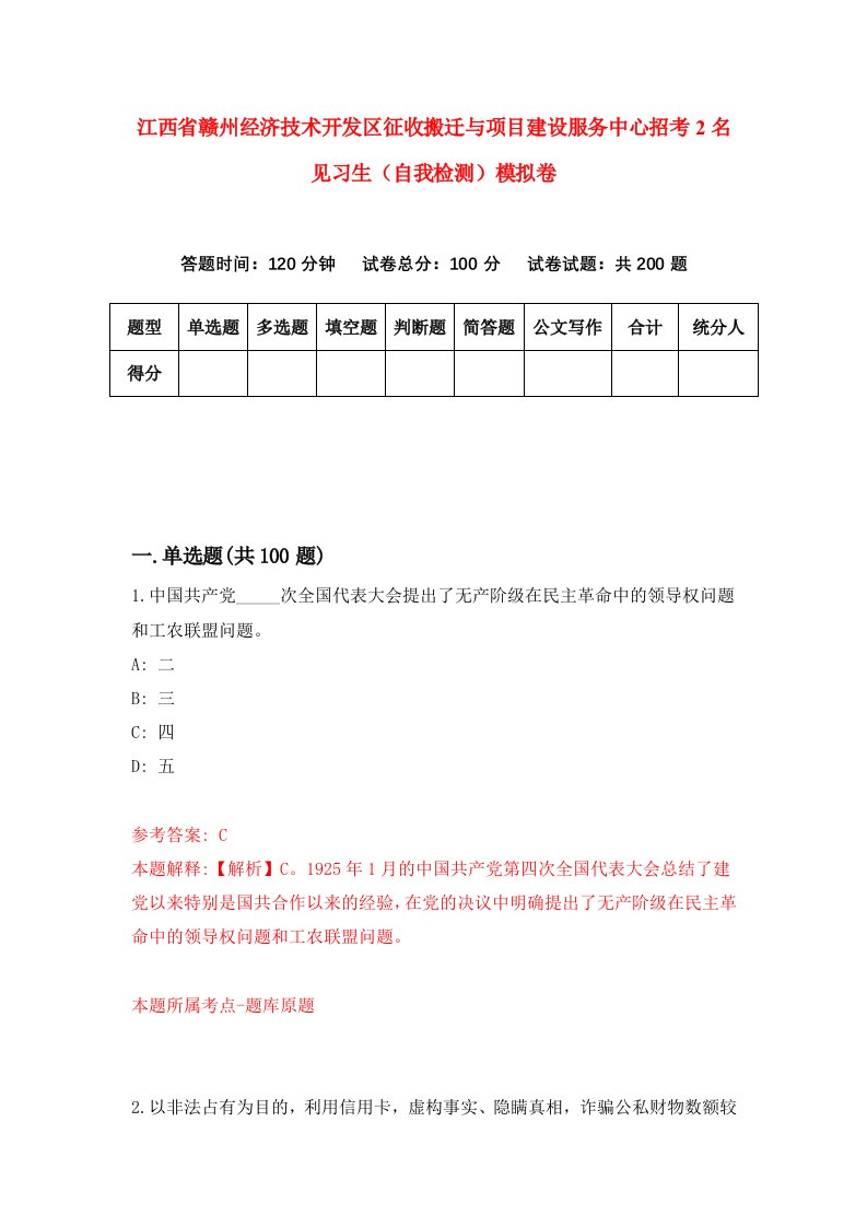 江西省赣州经济技术开发区征收搬迁与项目建设服务中心招考2名见习生自我检测模拟卷5