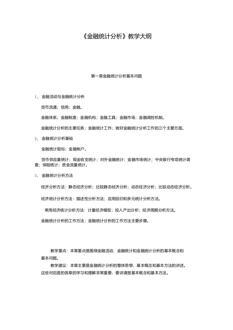 《金融统计分析》教学大纲