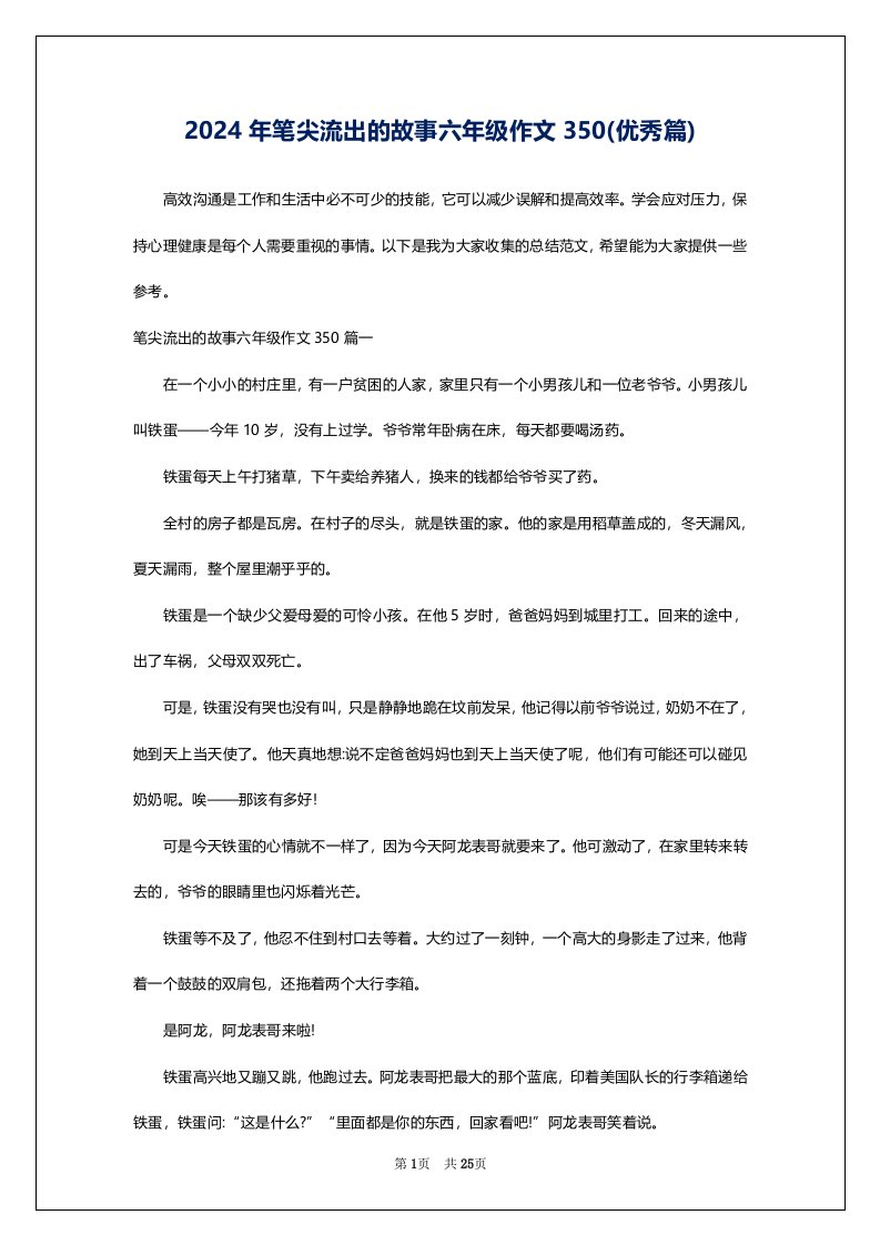 2024年笔尖流出的故事六年级作文350(优秀篇)