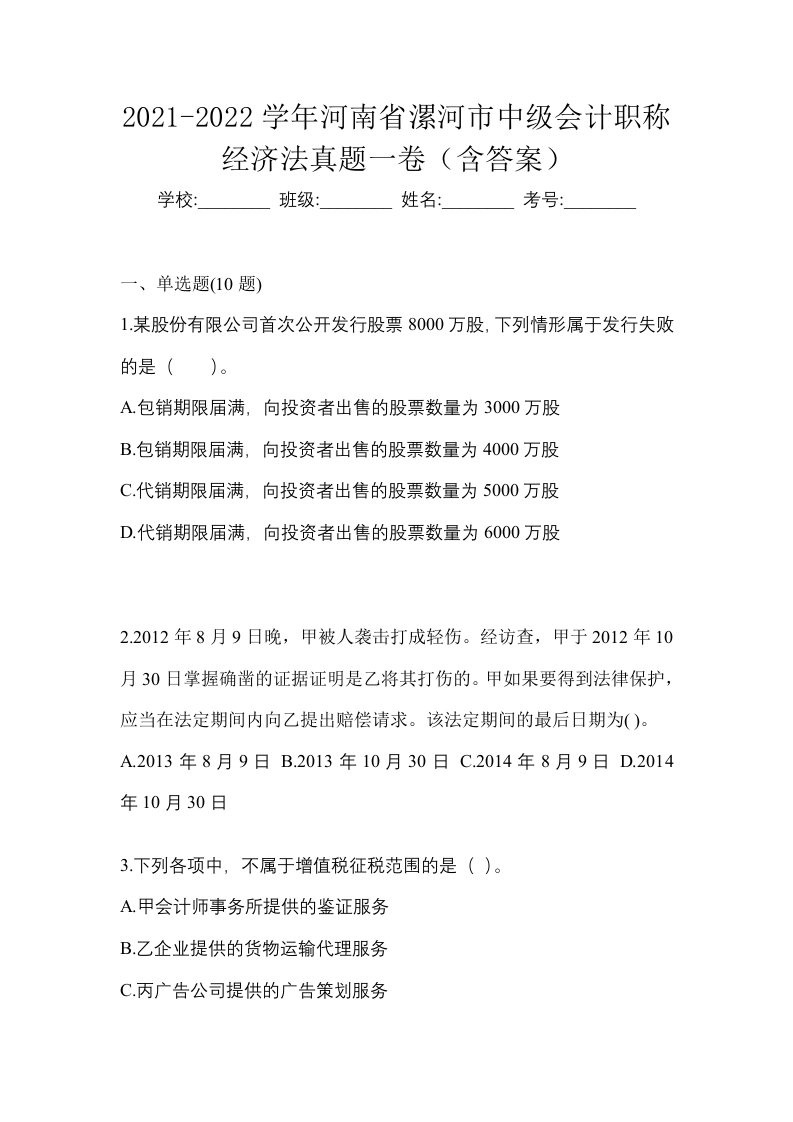 2021-2022学年河南省漯河市中级会计职称经济法真题一卷含答案