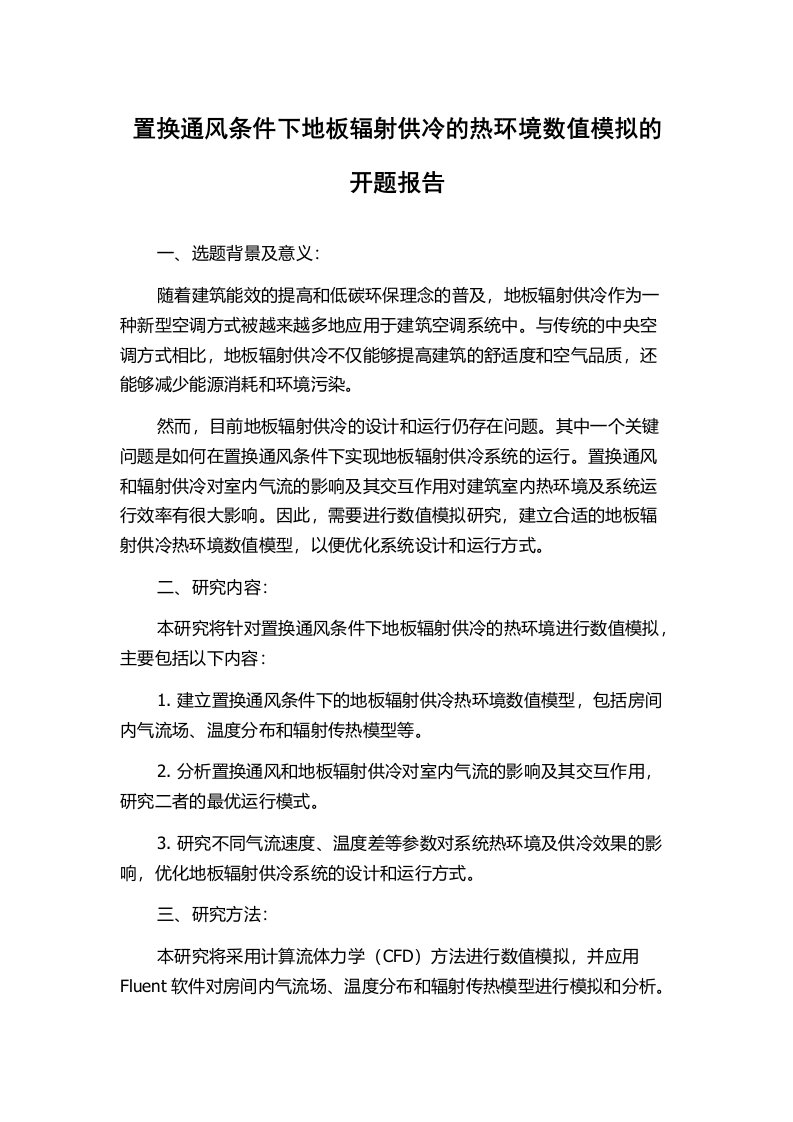 置换通风条件下地板辐射供冷的热环境数值模拟的开题报告