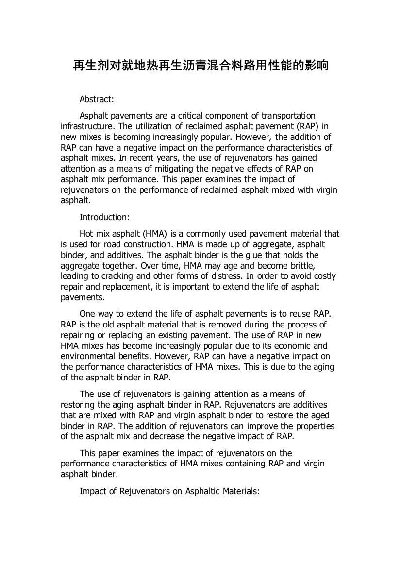 再生剂对就地热再生沥青混合料路用性能的影响
