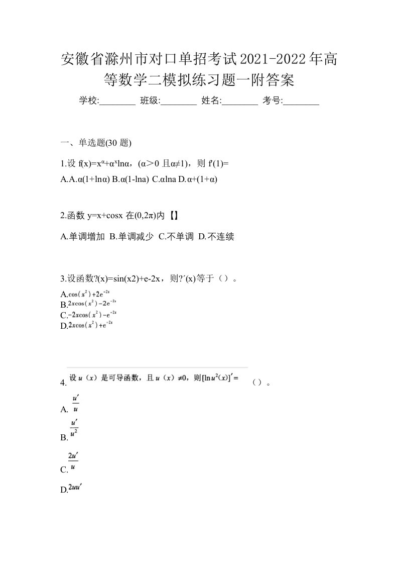 安徽省滁州市对口单招考试2021-2022年高等数学二模拟练习题一附答案