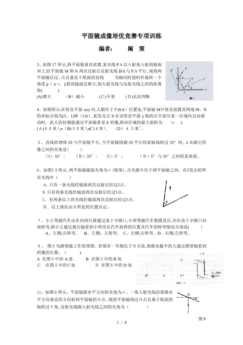 平面镜成像培优竞赛专项训练