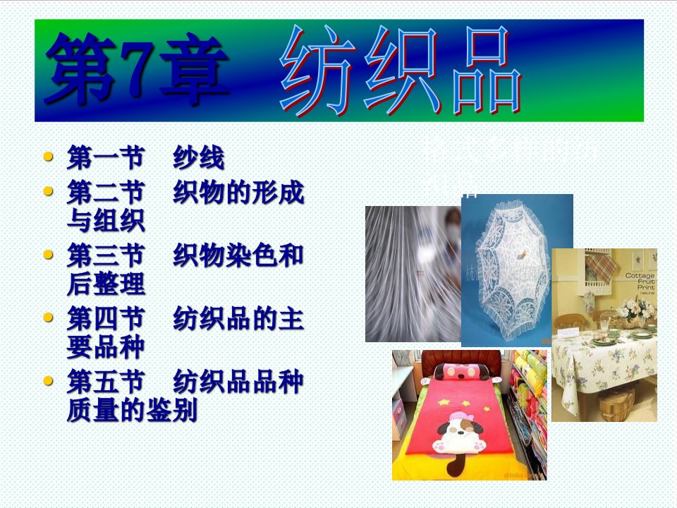 纺织行业-商品学概论教学PP纺织品