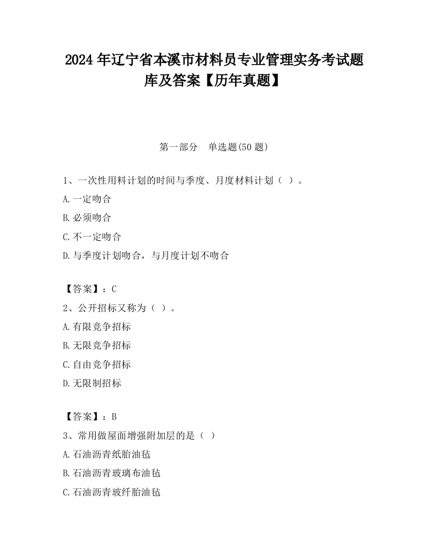 2024年辽宁省本溪市材料员专业管理实务考试题库及答案【历年真题】