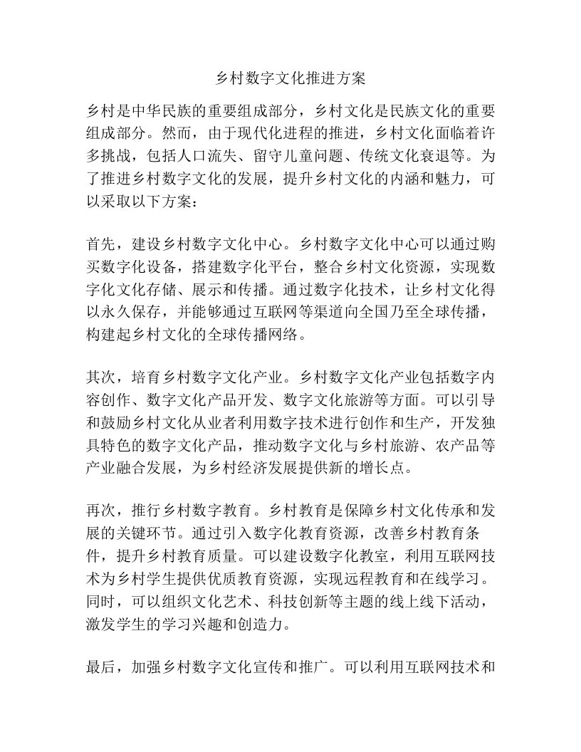 乡村数字文化推进方案