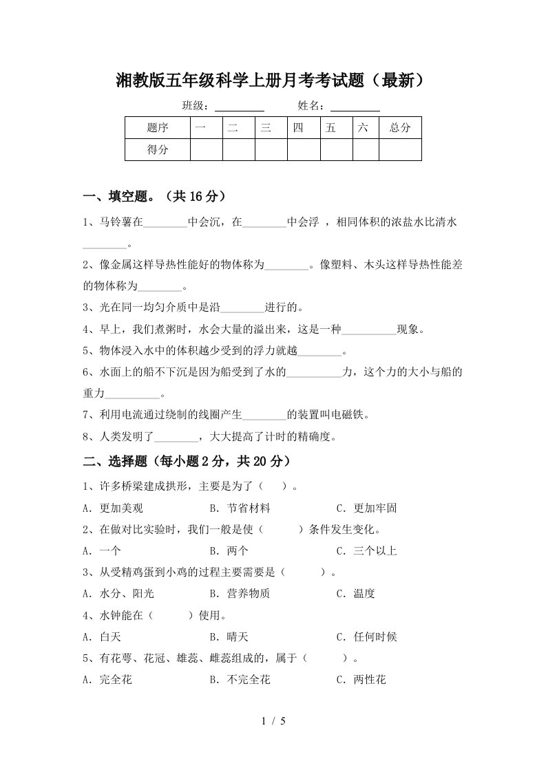 湘教版五年级科学上册月考考试题最新