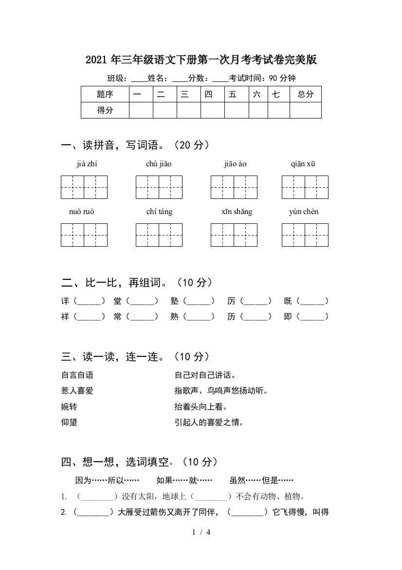 2021年三年级语文下册第一次月考考试卷完美版