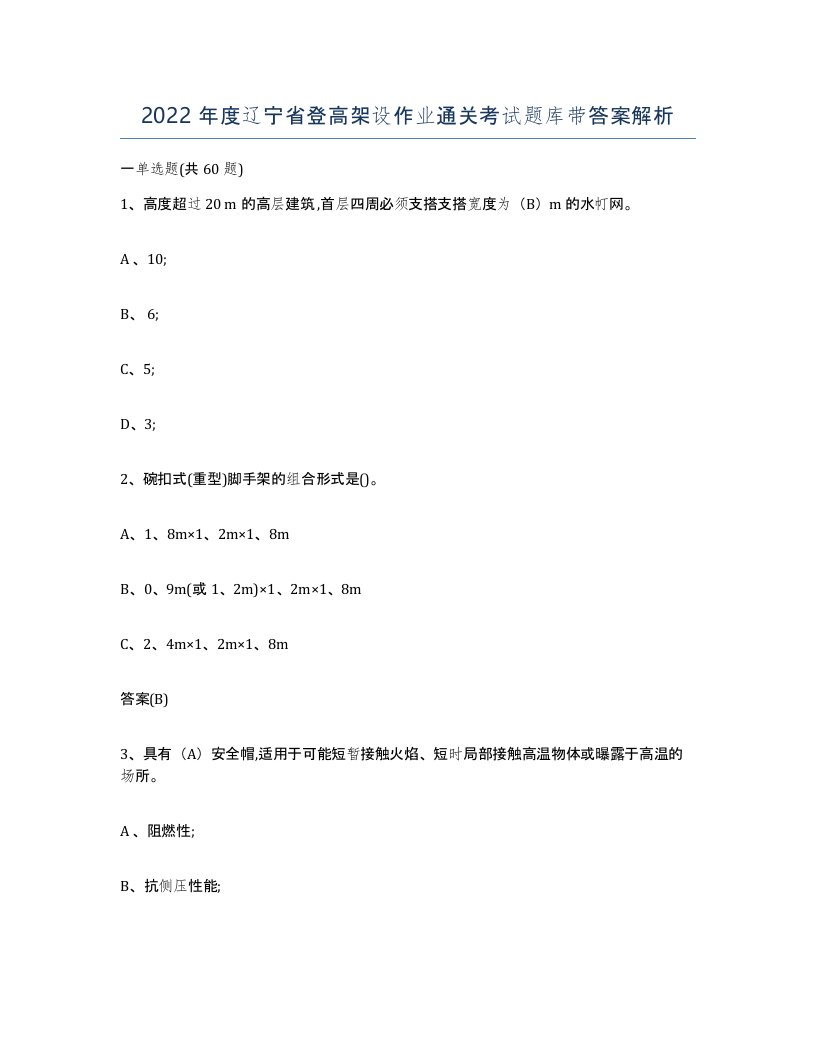 2022年度辽宁省登高架设作业通关考试题库带答案解析