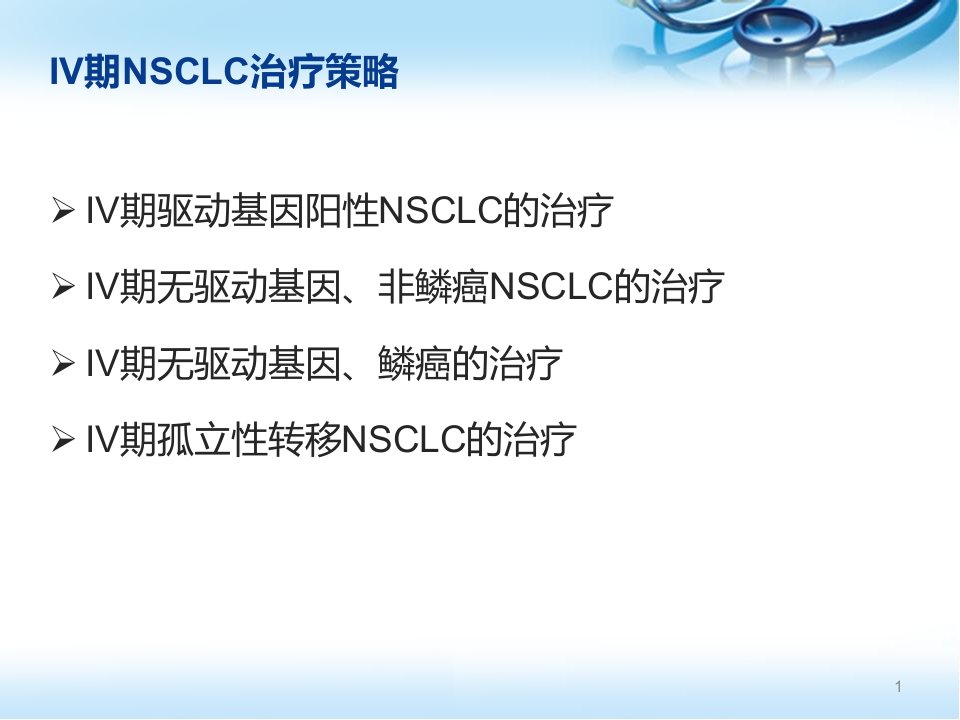 晚期NSCLC治疗策略解读幻灯片课件