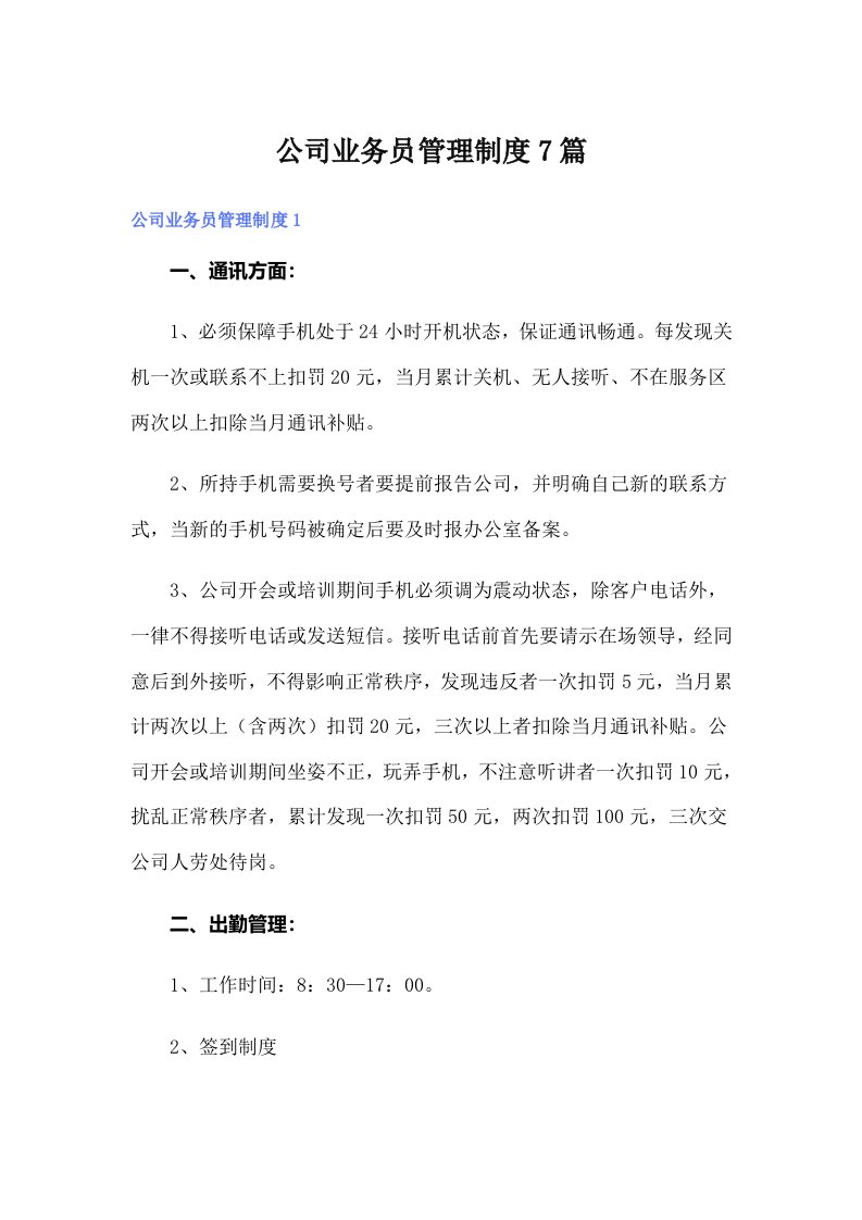 公司业务员管理制度7篇