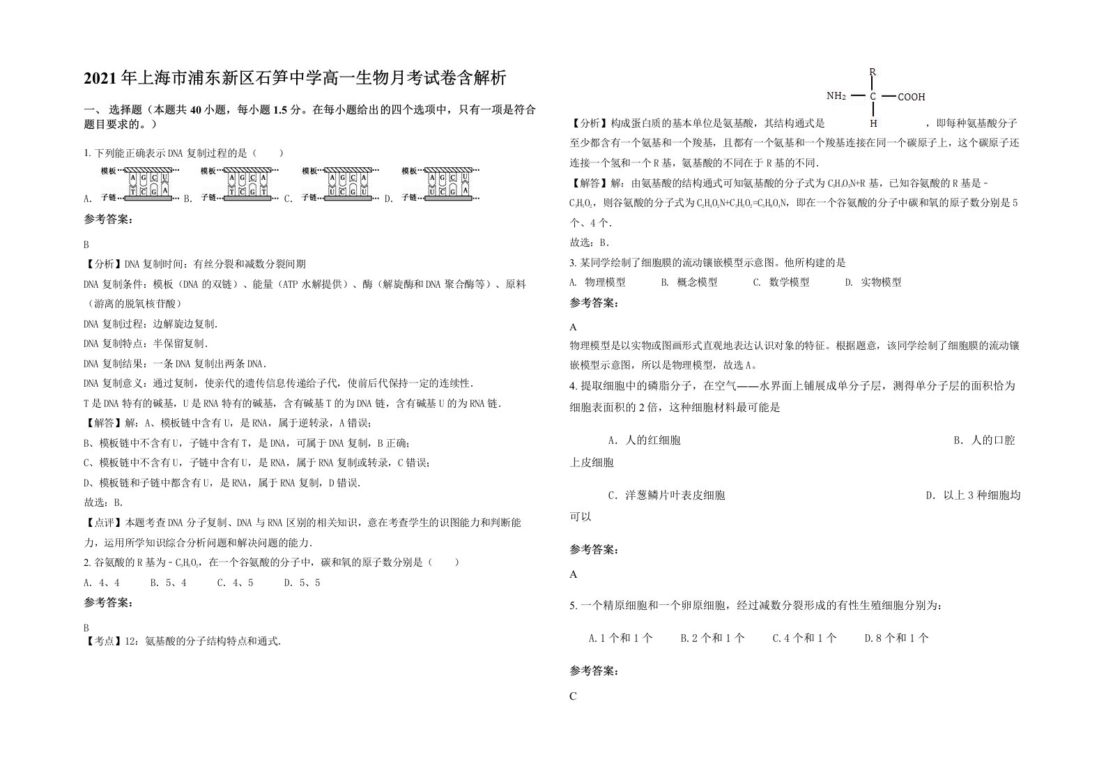 2021年上海市浦东新区石笋中学高一生物月考试卷含解析