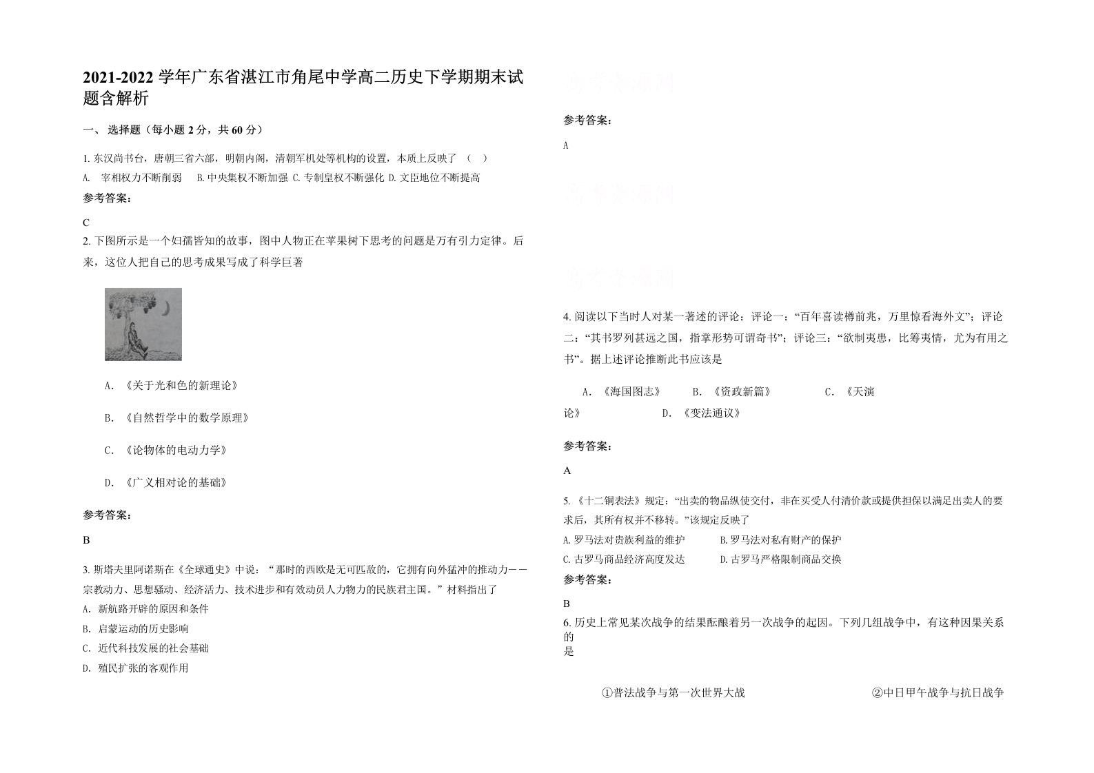 2021-2022学年广东省湛江市角尾中学高二历史下学期期末试题含解析