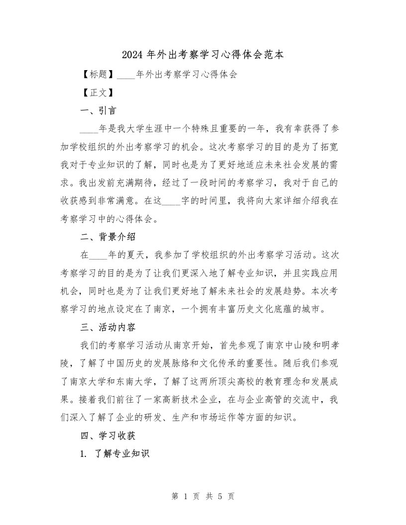 2024年外出考察学习心得体会范本（2篇）