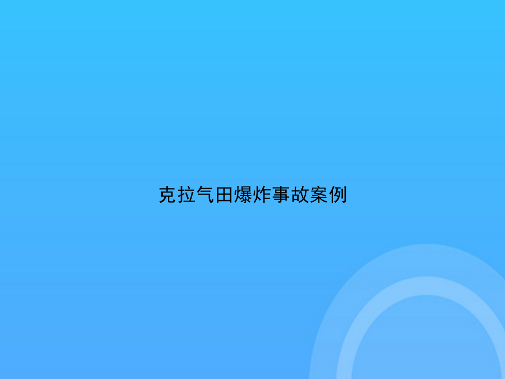 [优选文档]克拉气田爆炸事故案例PPT