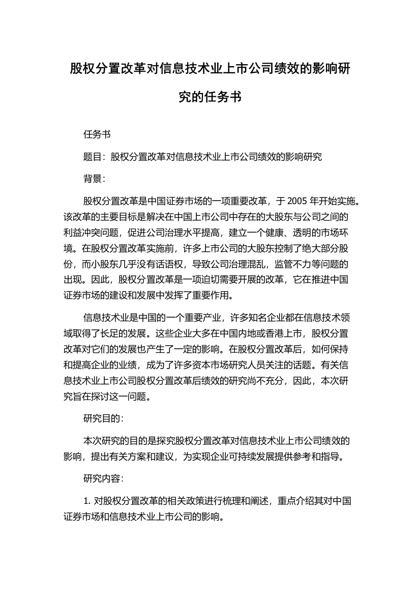 股权分置改革对信息技术业上市公司绩效的影响研究的任务书