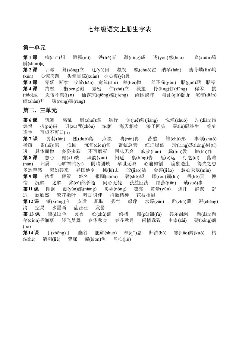 七年级语文上册生字表